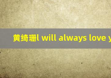 黄绮珊l will always love you